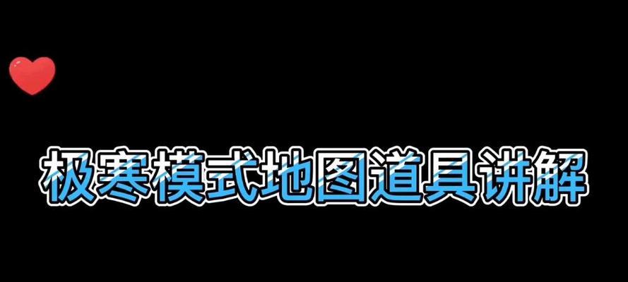 《和平精英极寒模式30玩法及地介绍》（解锁和掌握这些技巧）  第2张