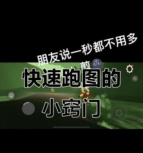 光遇速刷探索全地技巧大揭秘（跑步技巧、探索技巧、快速刷全地）  第3张