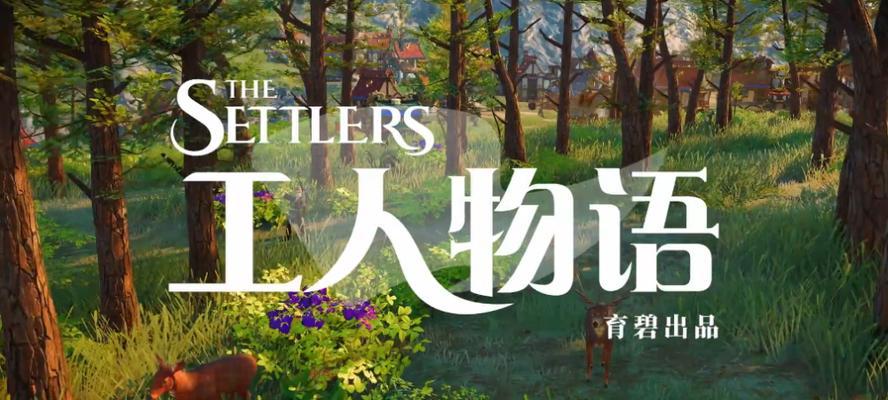 工人物语7（探索王国之路）  第1张