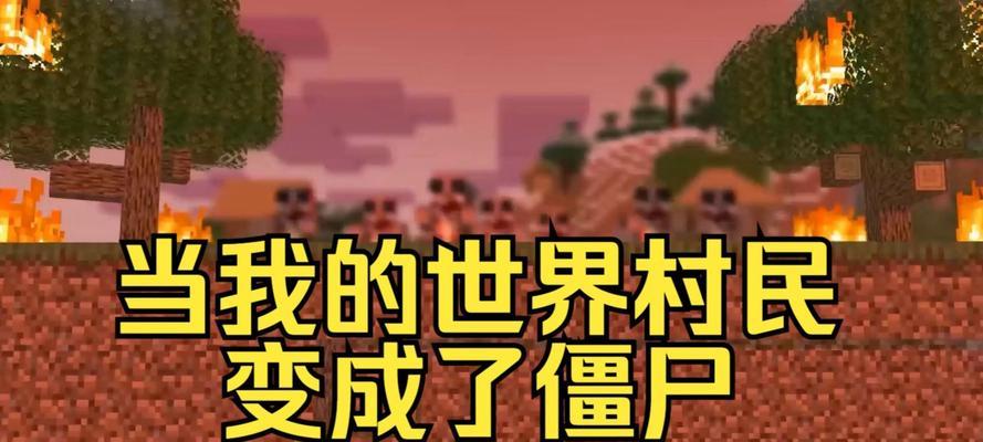 我的世界中僵尸变村民的方法是什么？  第1张