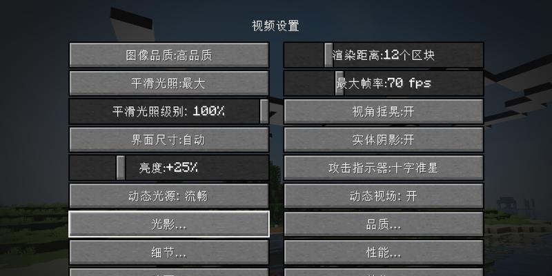 我的世界中光影设置方法是什么？  第2张