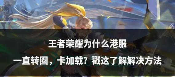 王者荣耀连上王者荣耀会怎样？有什么解决方法？  第1张