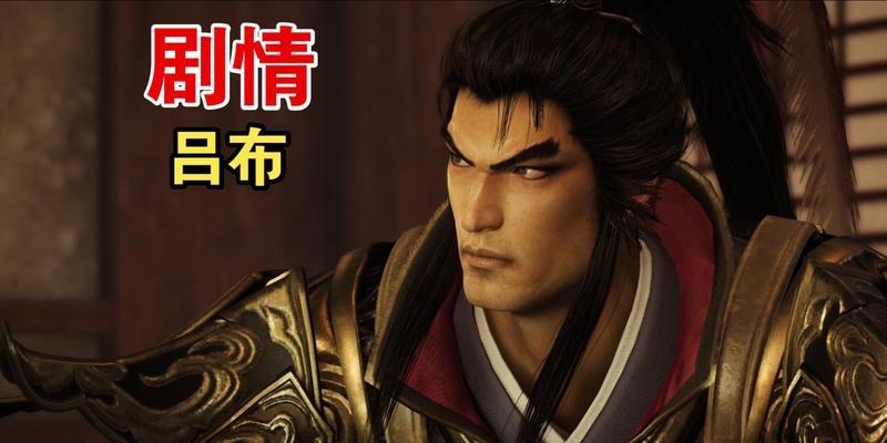 真三国无双霸吕布碎片获取方法是什么？  第2张