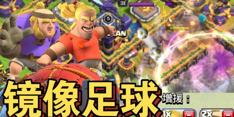部落冲突足球挑战的快速攻略是什么？  第2张