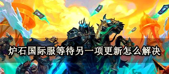 炉石传说安装程序出错的原因是什么？如何解决安装问题？  第2张