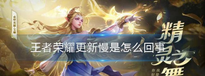 《王者荣耀》11月24日更新后安装失败怎么办（解决《王者荣耀》11月24日更新安装失败的方法）  第3张