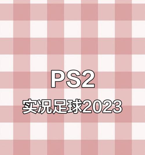 《实况足球2024》游戏新手攻略（打造你的足球王国）  第1张