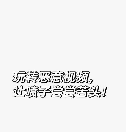 有效应对喷子的方法是什么？  第2张
