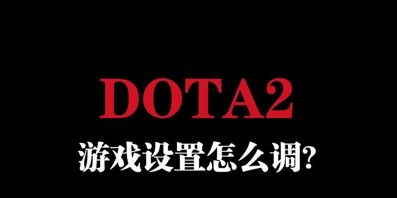 DOTA2如何更改玩家名字？改名步骤和注意事项是什么？  第1张