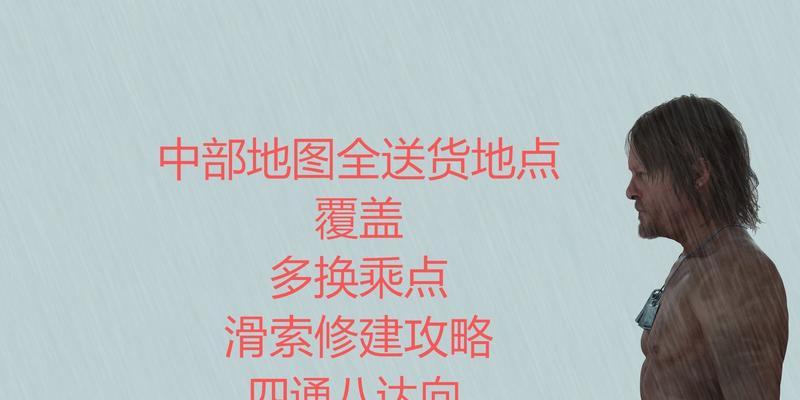 《以死亡搁浅》配送技巧大揭秘（掌握这些技巧）  第2张