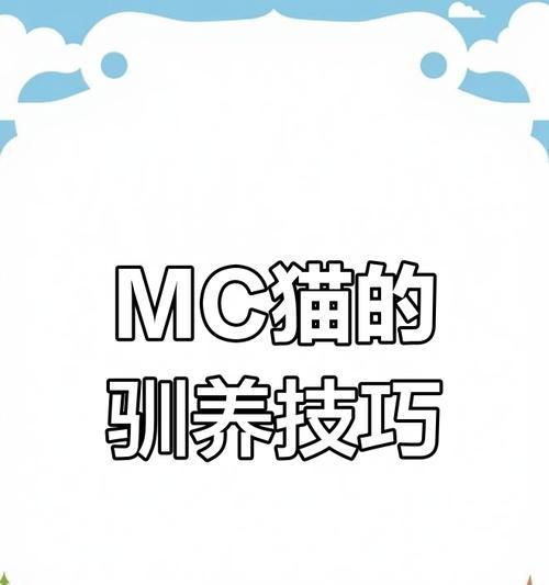 我的世界的小猫怎么训？驯服小猫有哪些方法？  第2张
