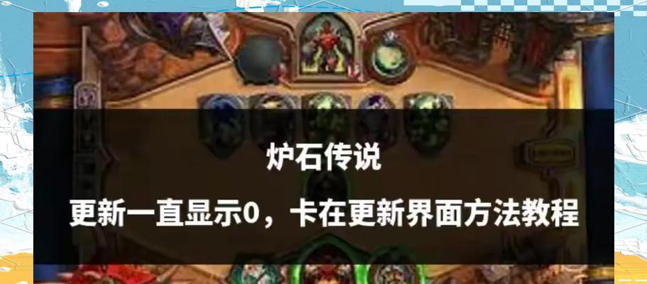 炉石传说匹配卡住怎么办？有哪些解决卡顿的方法？  第3张