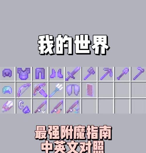我的世界中装备附魔的步骤是什么？附魔后装备有何变化？  第2张
