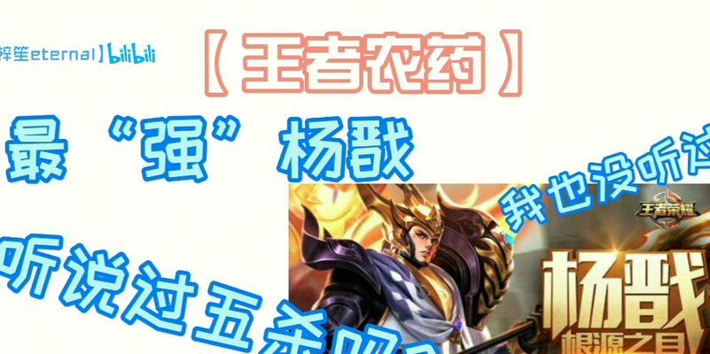 《王者荣耀》杨戬进阶攻略（玩转杨戬）  第1张