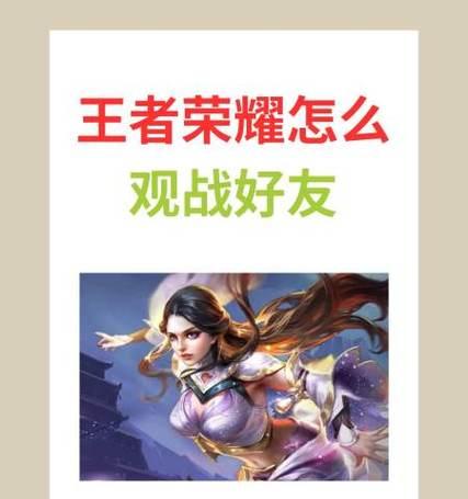 王者荣耀观战调整方法是什么？  第2张