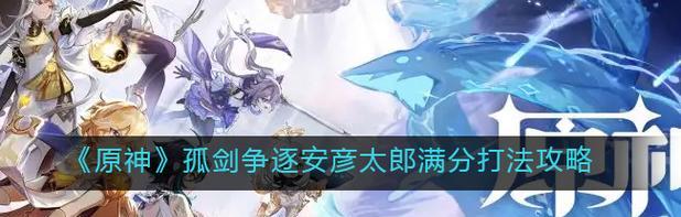 挑战原神林中守望，突破满分极限（以原神林中守望满分攻略分享）  第3张