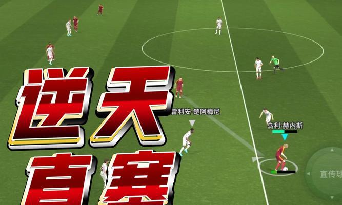 《实况足球2024》中的无敌角球大法（游戏中角球战术的绝佳选择）  第2张