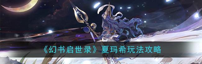 《幻书启世录青玉叶脉获取攻略》（以游戏为主）  第2张