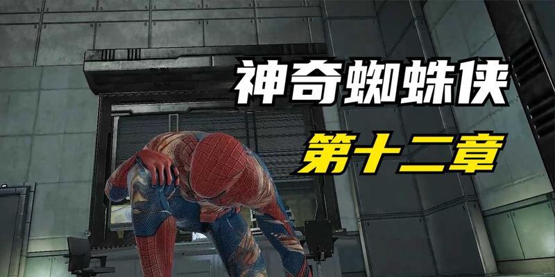 《神奇蜘蛛侠》第十二章游戏攻略（细腻还原《神奇蜘蛛侠》剧情）  第2张