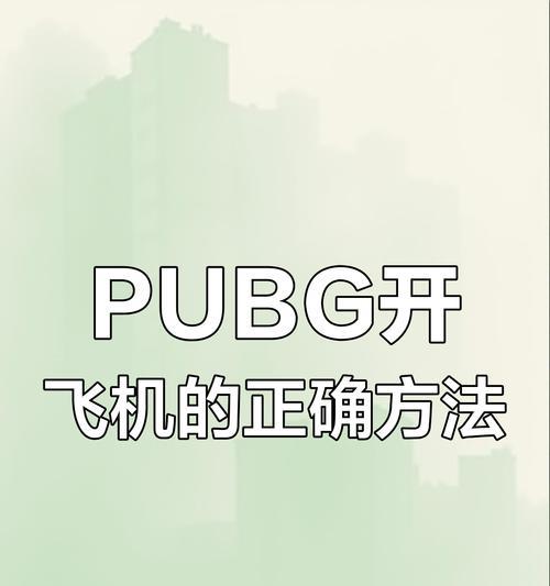 绝地求生蹭飞机操作方法是什么？如何正确蹭飞机？  第3张