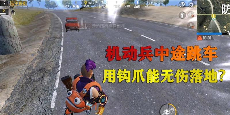 跳车游戏的“无伤”秘籍（揭秘让你无伤跳车的简单技巧）  第1张
