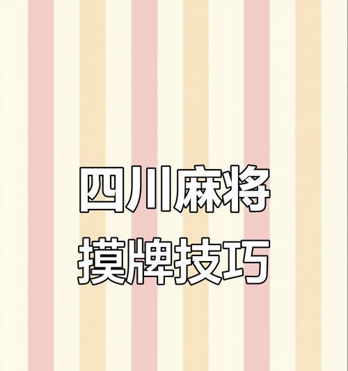 四川麻将血战到底规则详解（游戏乐趣无穷）  第2张
