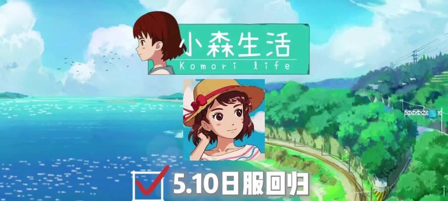 《以小森生活》中如何提升角色的抗热能力（游戏中的角色抗热能力提升方法分享）  第1张
