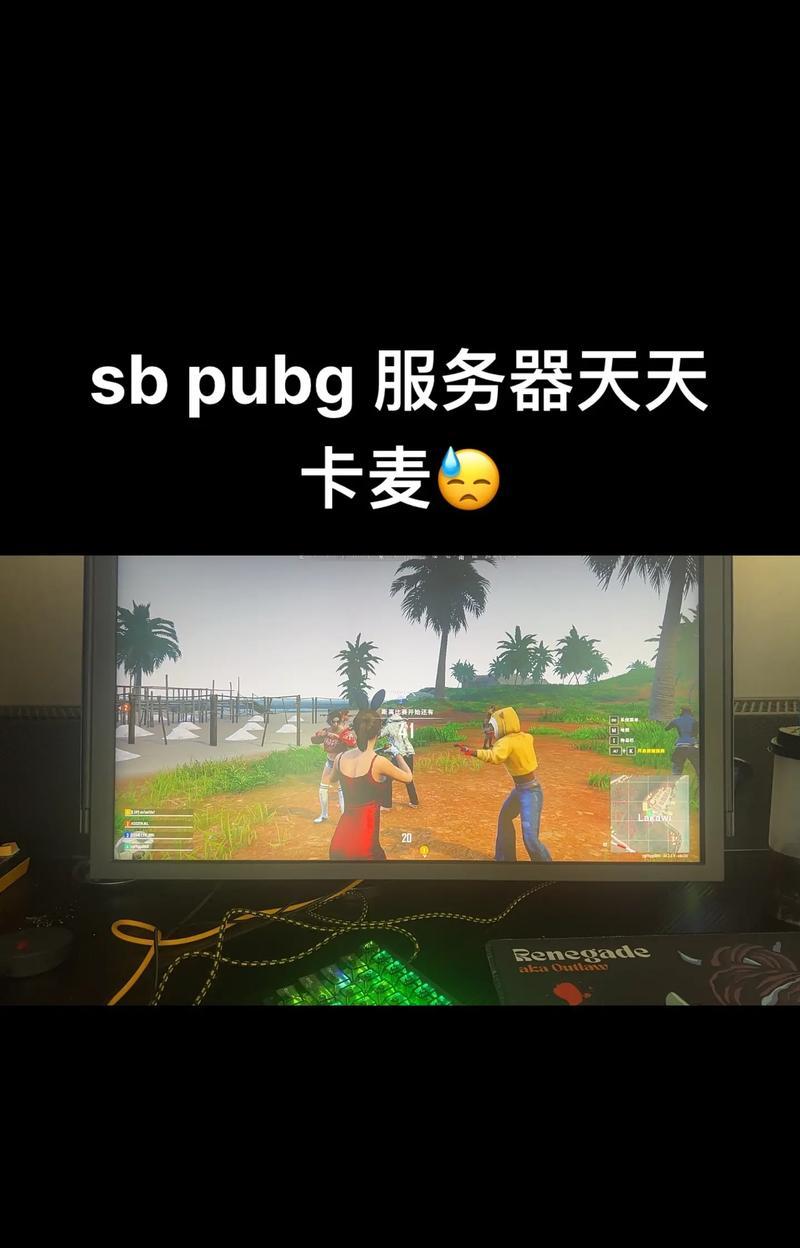 绝地求生卡麦问题解决方法？  第2张