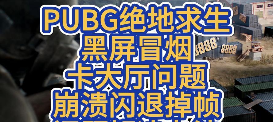 绝地求生卡麦问题解决方法？  第1张