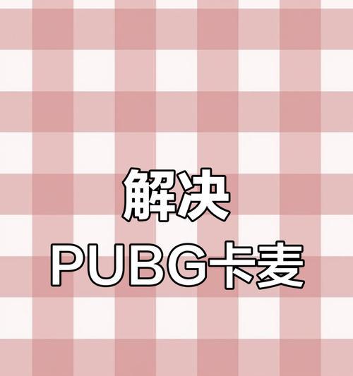 绝地求生卡麦问题解决方法？  第3张