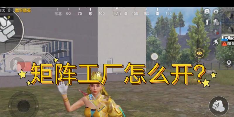 揭秘和平精英神秘矩阵基地的位置（探秘和平精英游戏中的神秘地点）  第1张