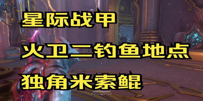 星际战甲中的捕鱼技巧  第2张