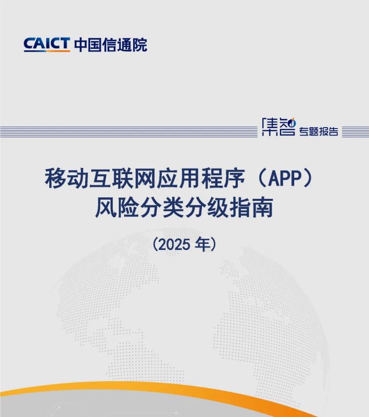 中国信通院泰尔终端实验室、标准所联合发布《移动互联网应用程序（APP）风险分类分级指南（2025 年）》，筑起网络安全防线  第1张