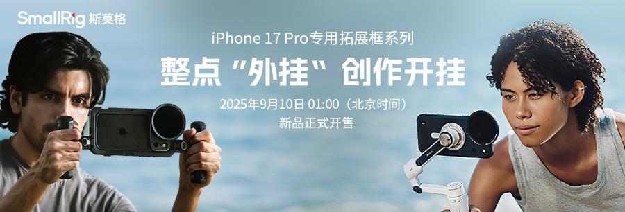 中国品牌四登苹果发布会！SmallRig 亮相发布会助力 iPhone 17 pro 系列影像功能  第1张