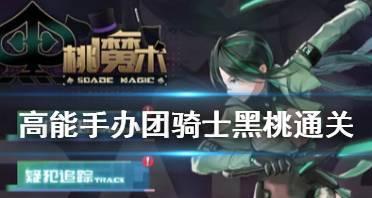 高能手办团骑士黑桃通关攻略（游戏达人亲测）  第3张