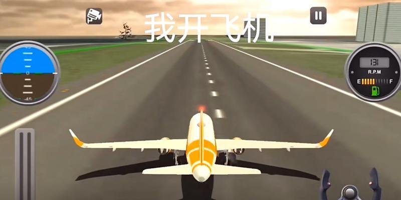 《战地模拟器飞机驾驶指南》（掌握关键技巧）  第1张