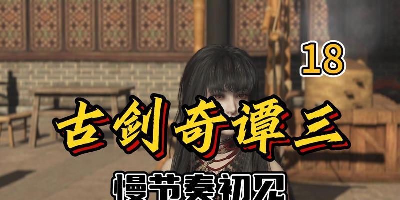 《古剑奇谭3侠义榜攻略》(全侠义榜任务完成方法详解) 第3张 《古剑奇谭3侠义榜攻略》(全侠义榜任务完成方法详解) 第3张