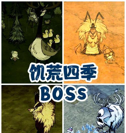 《饥荒秋季BOSS战操作技巧大揭秘》（小心）  第3张